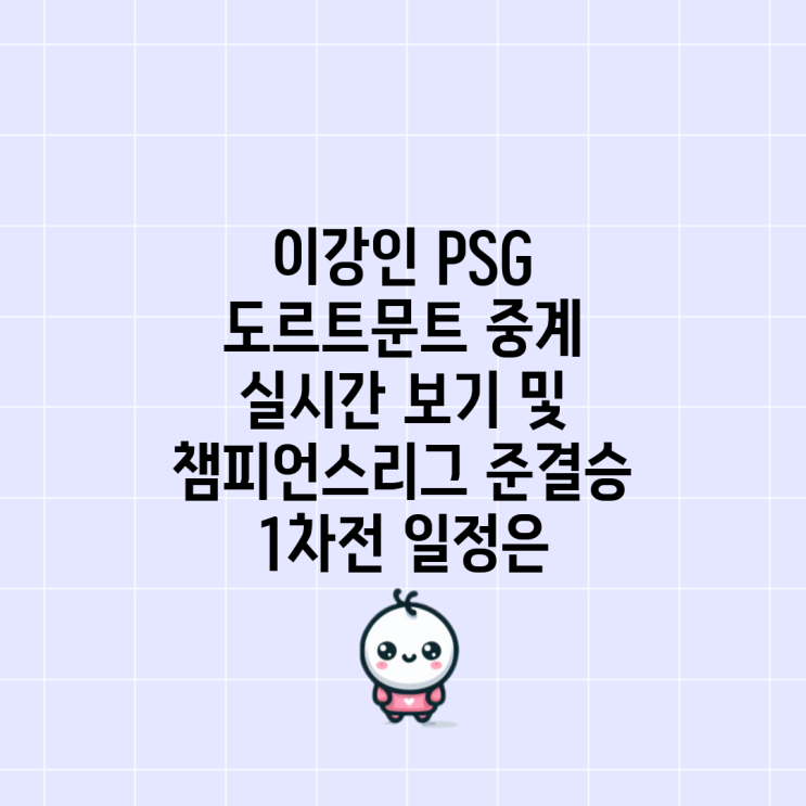 <b>이강인 PSG</b> 도르트문트 중계... 챔피언스리그 <b>준결승</b> 1차전... 