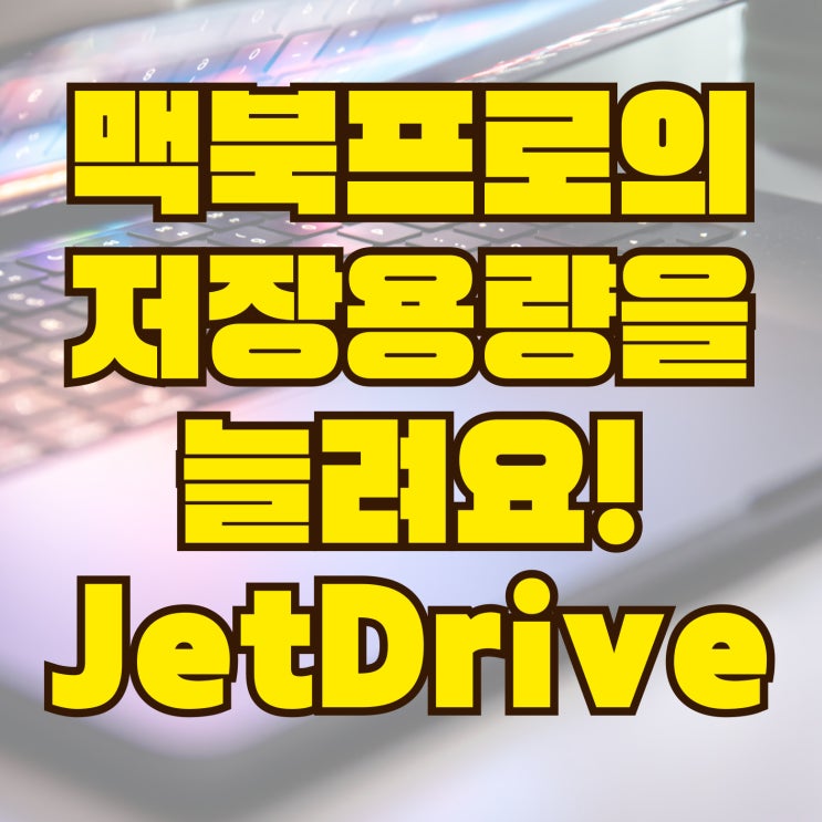  JetDrive Lite 330: 맥북프로용 SD카드 스토리지!