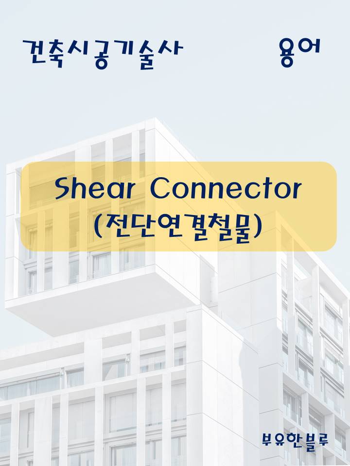  건축시공기술사(용어 서브노트) - 전단연결철물(Shear Connector)