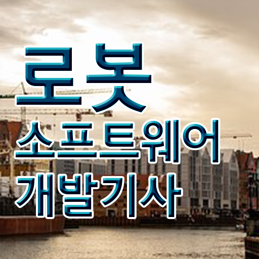  로봇소프트웨어개발기사 시험응시자격 온라인 수업으로 쉽고 빠르게 성공한 과정