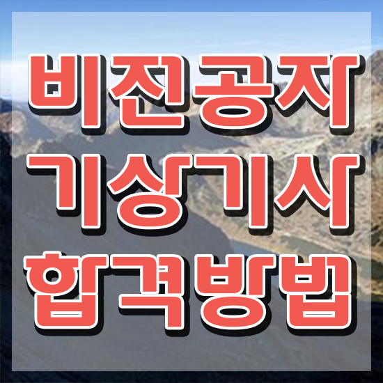  기상기사 자격요건 온라인 과정으로 쉽고 빠르게 성공한 전략
