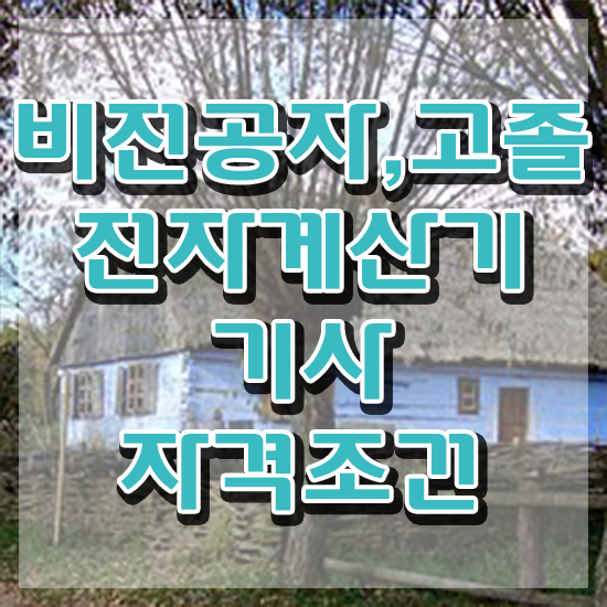  전자계산기기사후기 전자계산기기사 취득자격 온라인 수업으로 편하게 준비한 노하우