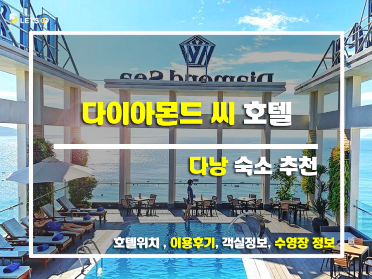  다이아몬드 씨 호텔 후기 다낭 미케 해변 바로 앞, 가성비 끝판왕 4성급 호텔!
