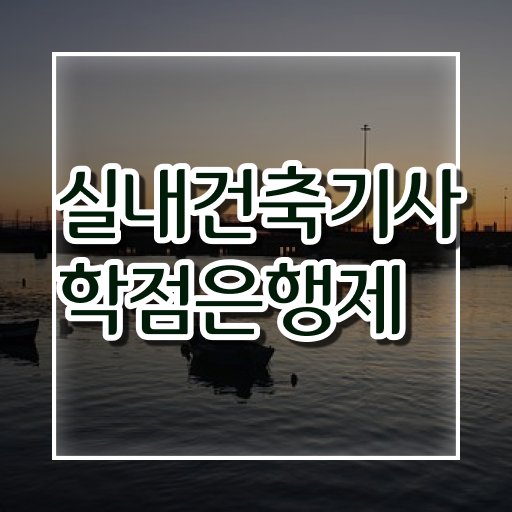  실내건축기사 실기 독학 , 실내건축기사 자격요건 온라인으로 간단하게 완료한 팁  실내건축기사 실기 독학 , 실내건축기사 시험응시조건 독학으로 간단하게 준비한 팁