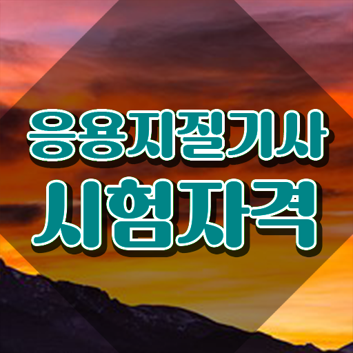  응용지질기사 응시조건 집에서 온라인으로 쉽고 빠르게 성공한 비법
