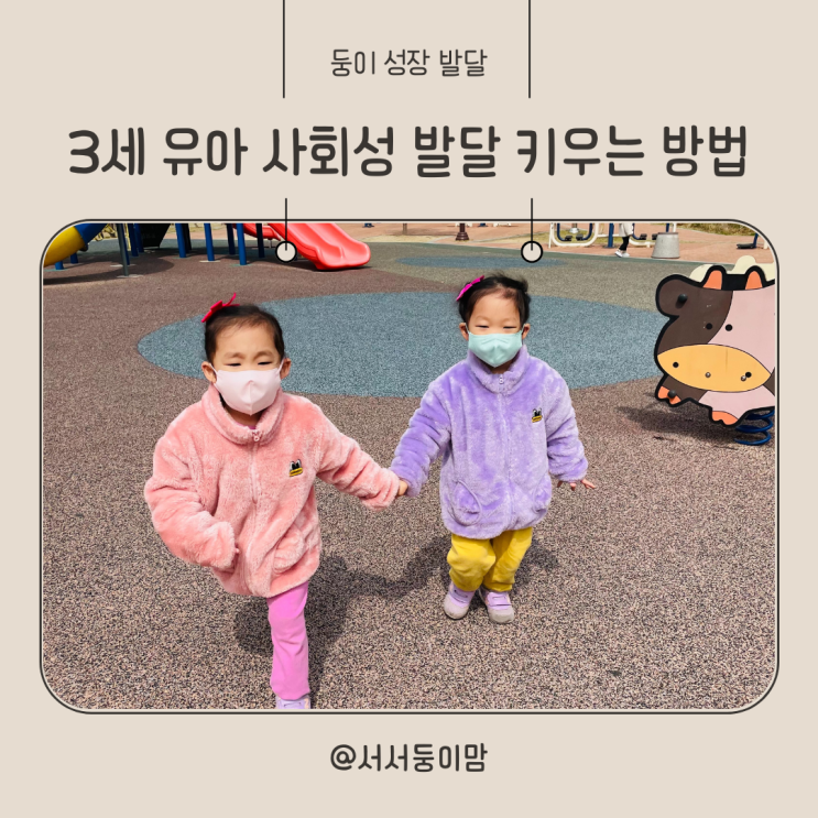  3세 유아 사회성 발달을 키우는 방법