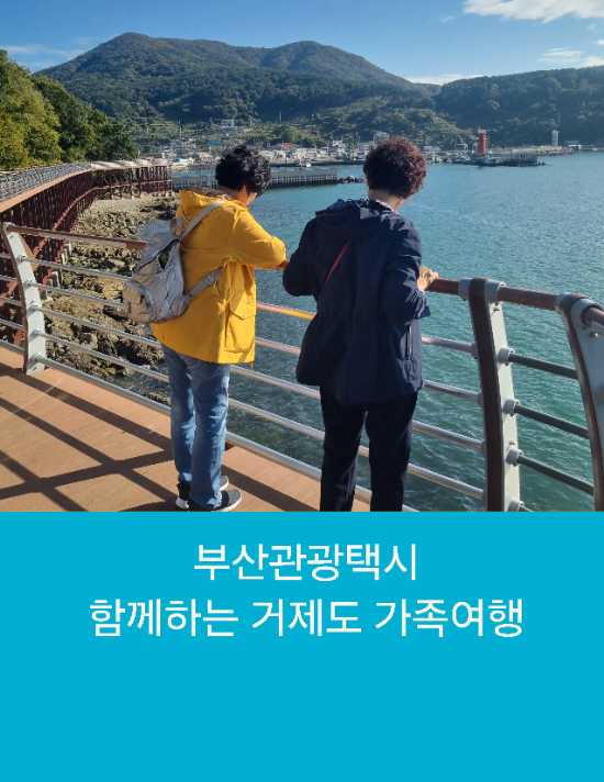  부산관광택시와 함께하는 거제도 가족여행