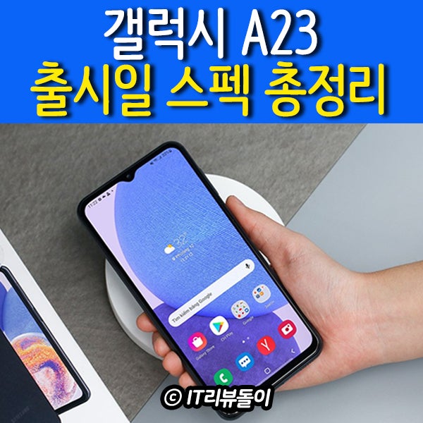 갤럭시 A23 출시일 스펙 자급제 무선충전 삼성페이 총정리