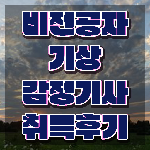  기상감정기사 필기 과목 기상감정기사 자격요건 온라인 과정으로 단기간에 완료한 과정