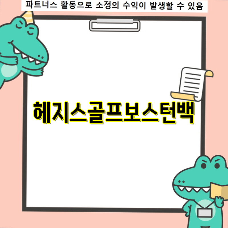 헤지스골프보스턴백 필수 아이템으로 자리 잡은 이유와 선택 가이드