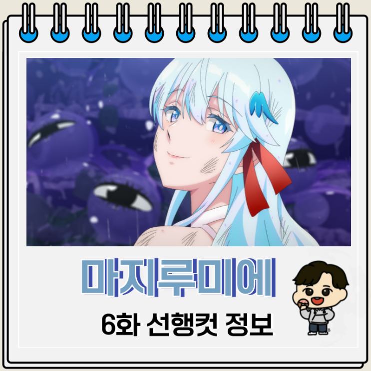 주식회사 마지루미에 6화 아오이 리리 주식회사 마지루미에 6화 아오이 리리