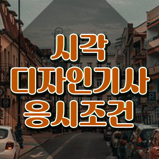  시각디자인기사 시험응시 요건 시각디자인기사 응시자격 온라인 과정으로 간편하게 성공한 팁