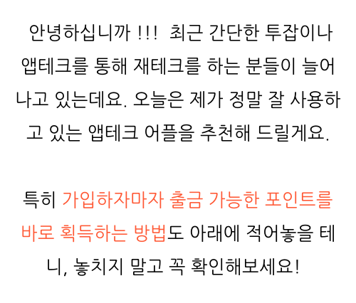  앱테크부업 , 성공 후기 완벽 정리