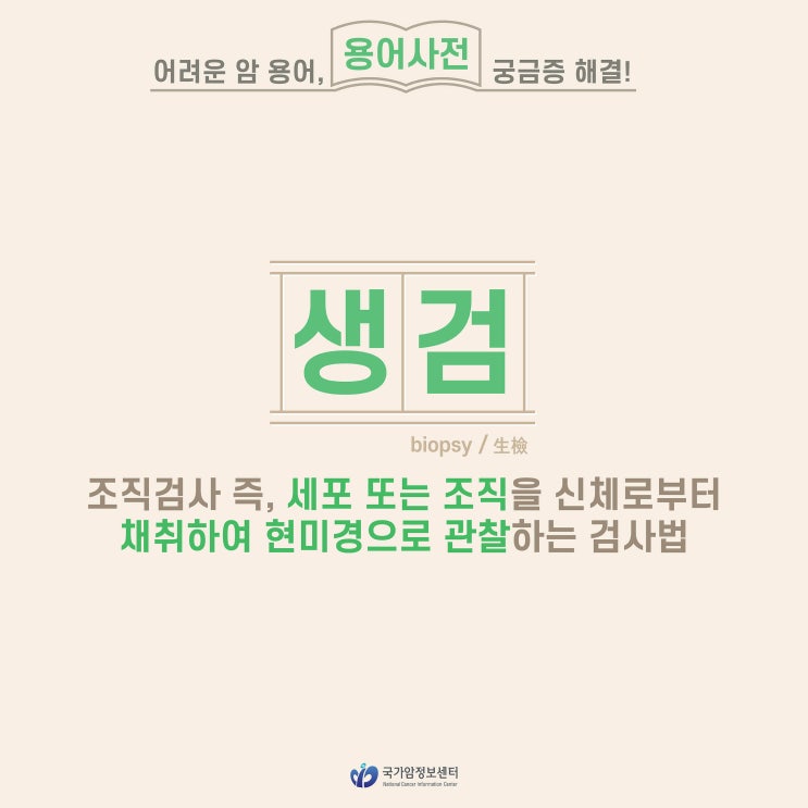  [암 용어사전] 생검