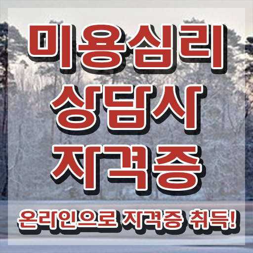  미용심리상담사 시험과목 , 미용심리상담사 자격증 준비한 방법 알아볼게요