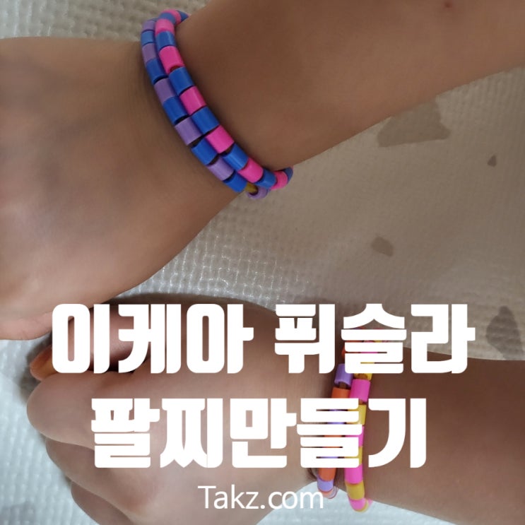  이케아 퓌슬라 비즈로 팔찌 만들기