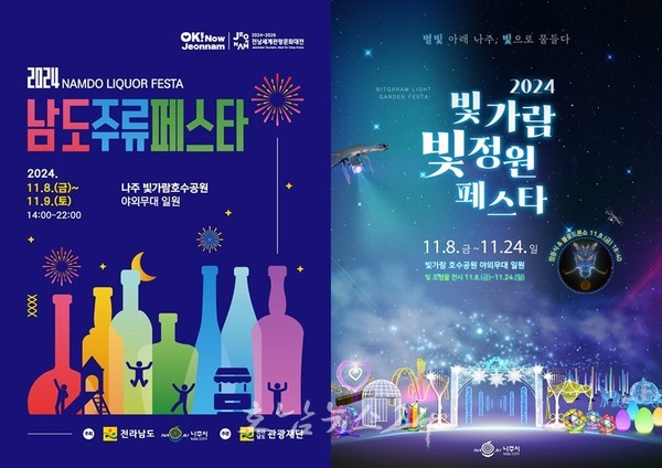  2024 남도 전통주와 함께 즐기는 나주의 첫 ‘빛 축제’ 가을 낭만 가득