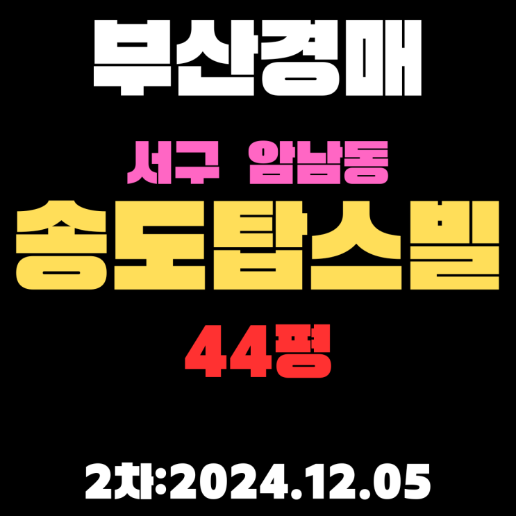  부산 경매 아파트 서구 암남동 송도탑스빌 44평 2차 진행 중 해수욕장 바다 조망 최고