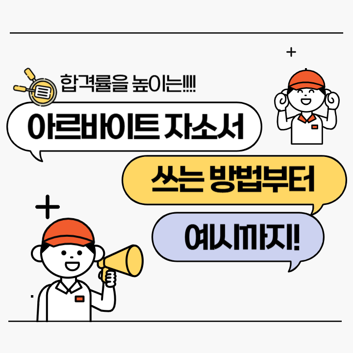  알바 자기소개 예시 / 이력서 까지 이렇게만 쓰면 합격 확률 업!