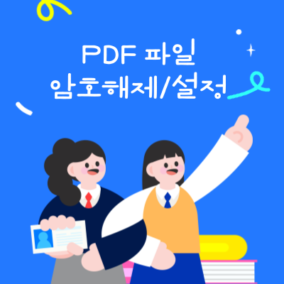 PDF 파일 암호해제 및 설정 쉽게 해결 방법 및 간편 사이트 알아보기