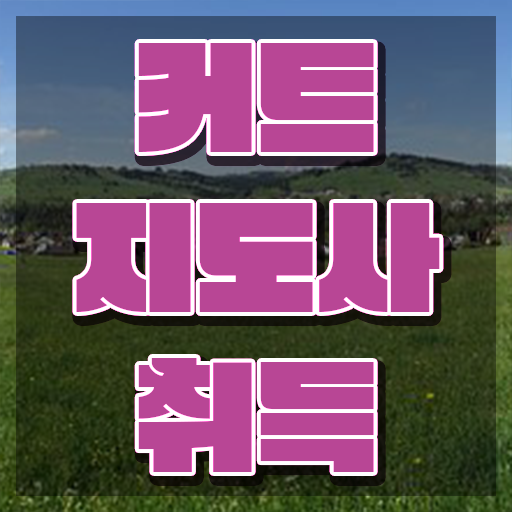  커트지도사 자격조건 , 커트지도사 자격증 쉽고 간편하게 준비한 방법 요점정리