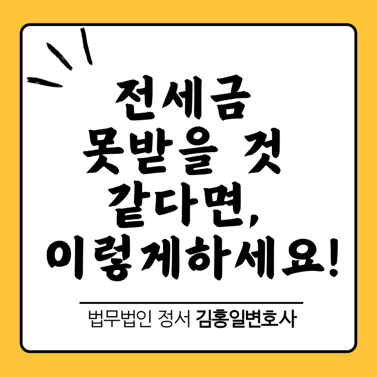  전세금반환계약 만료되었다면