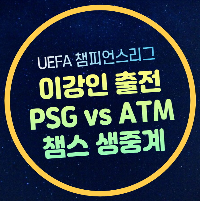 AT <b>아틀레티코</b> 마드리드 <b>이강인</b> 출전 UCL 챔피언스리그... 