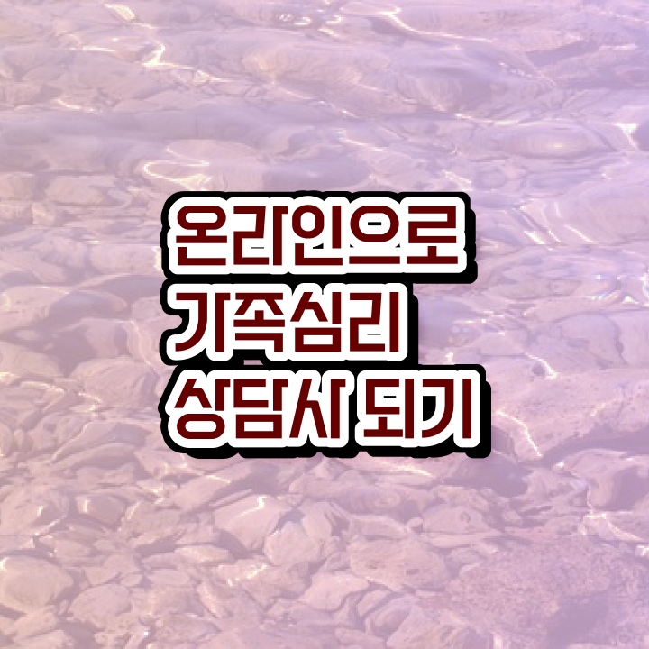  가족심리상담사 시험과목 , 가족심리상담사 자격증 온라인으로 간단히 취득한 정보 , 취업정보
