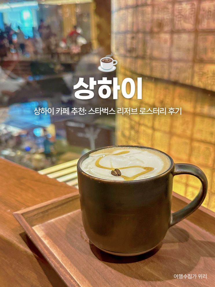  상하이 카페 추천: 세계에서 두번째로 큰 스타벅스 리저브 로스터리 & 바 믹사토 후기