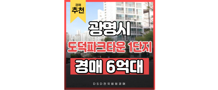 광명아파트경매 도덕파크타운1단지 철산역 급매 경매정보 광명아파트경매 도덕파크타운1단지 철산역 급매 경매정보