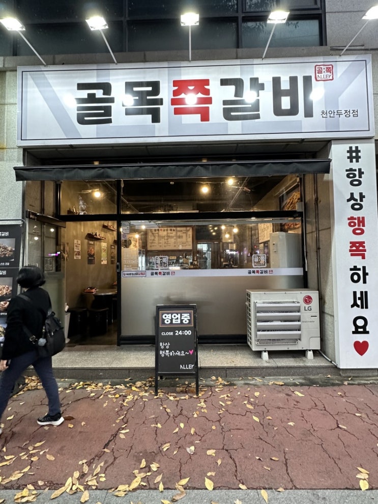  골목쪽갈비 천안두정본점 천안가면 꼭 먹어봐야 하는 두정동맛집