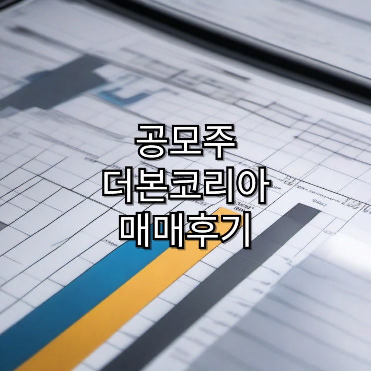  [공모주]더본코리아 청약 수익 매매 후기