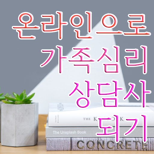  인산서구가족심리상담사1급 , 가족심리상담사 자격증 합격정보 짚어드려요