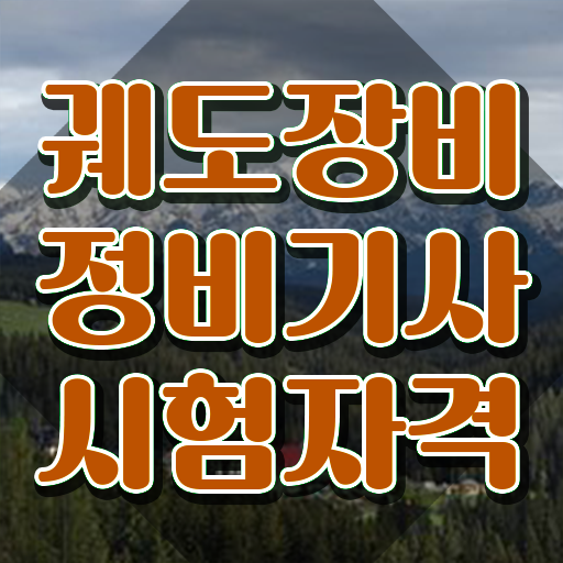  궤도장비정비기사 응시자격 서류제출 궤도장비정비기사 응시자격 인강으로 쉽고 빠르게 끝낸 방법