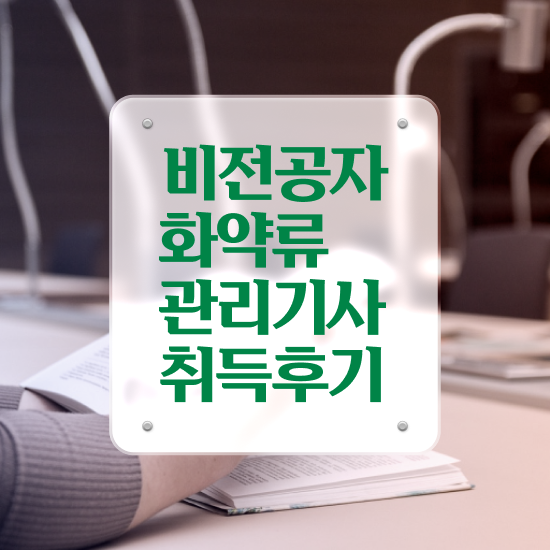  화약류관리기사 자격요건 온라인으로 쉽고 빠르게 성공한 노하우