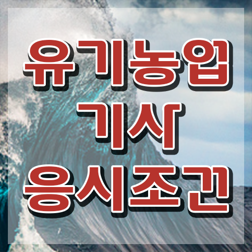  유기농업기사 채용 유기농업기사 응시자격 학점은행제로 쉽고 빠르게 완료한 과정