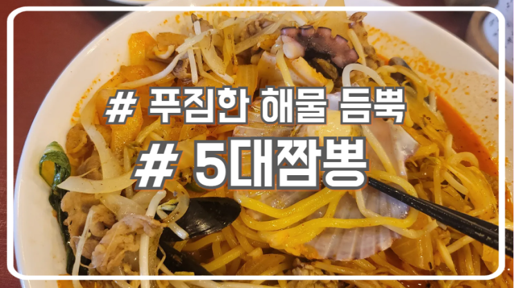  서초 해물짬뽕 맛집 푸짐한 해물 최고야 전국5대짬뽕