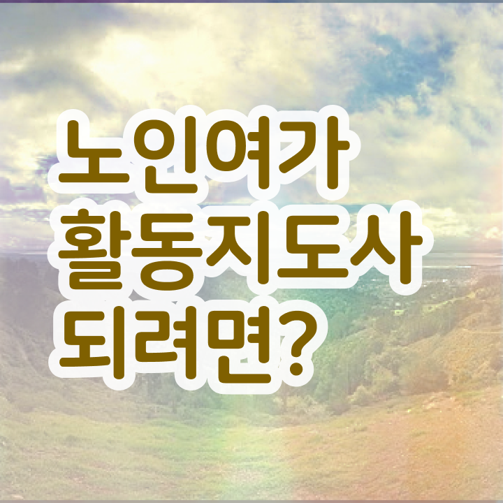  노인여가활동지도사 준비 , 노인여가활동지도사자격증 비용없이 온라인으로 취득방법