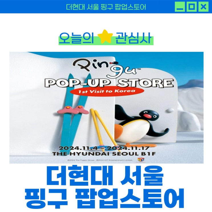  더 현대 서울 핑구 팝업 스토어, 핑구의 한국 첫 상륙