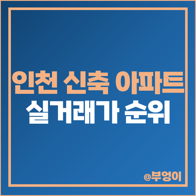 인천 신축 아파트 매매 가격 순위 디에트르송도시그니처뷰 힐스테이트레이크송도 3차 시세 인천 신축 아파트 매매 가격 순위 디에트르송도시그니처뷰 힐스테이트레이크송도 3차 시세