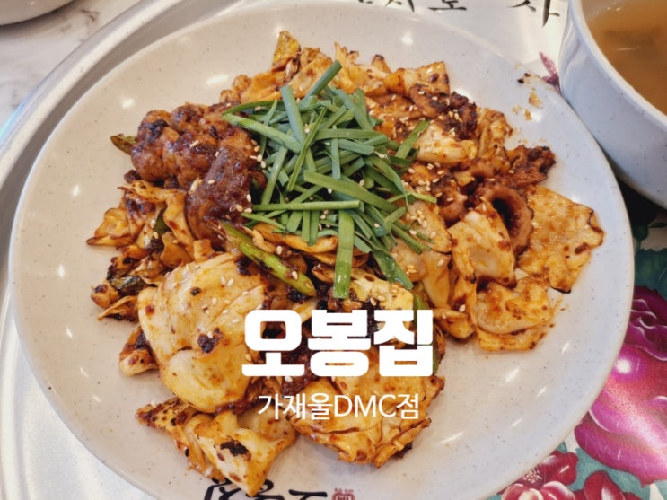  남가좌동 맛집ㅣ오봉집 가재울DMC점ㅣ불맛나는 직화낙지볶음ㅣ내 돈 내산