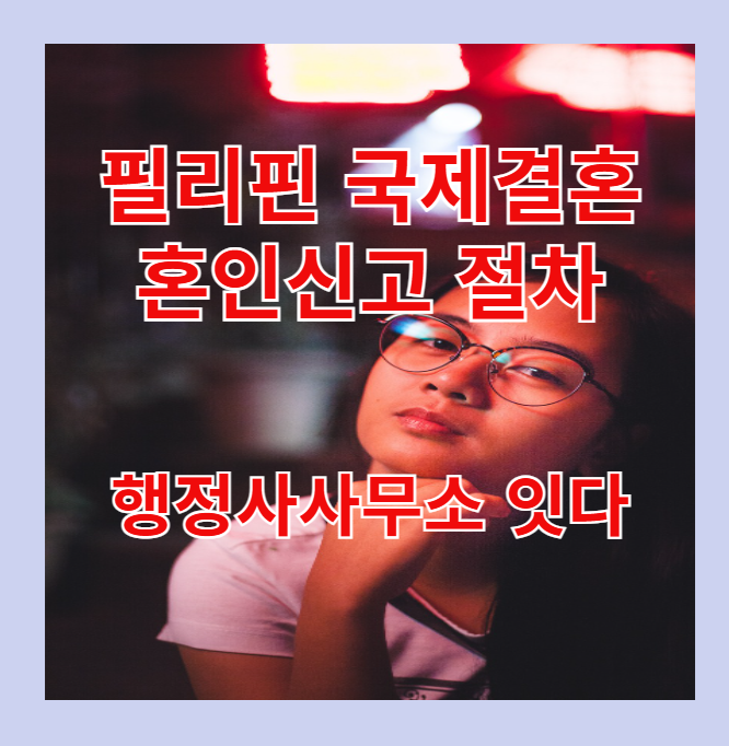  필리핀 국제결혼 한국 혼인신고, 필리핀 혼인신고, 전남 목포