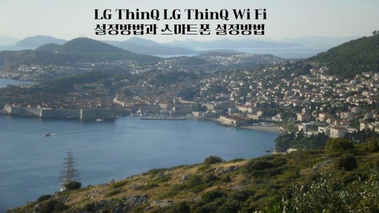  LG ThinQ LG ThinQ Wi Fi 설정방법과 스마트폰 설정방법
