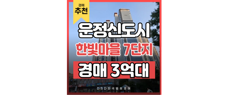 파주아파트경매 한빛마을7단지 야당역세권 급매보다 저렴한 경매정보 파주아파트경매 한빛마을7단지 야당역세권 급매보다 저렴한 경매정보