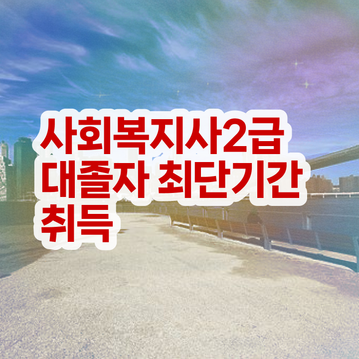  2023 사회복지사 호봉 사회복지사 학력 상관없이 학점은행제 인강으로 간편하게