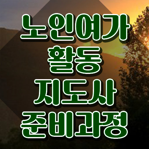  노인여가활동지도사 자격조건 , 비용없이 온라인으로 노인여가활동지도사자격증 취득 노하우