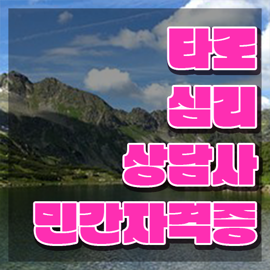  타로심리자격증 , 타로상담전문가 쉽고 빠르게 타로상담전문가자격증 취득한 노하우