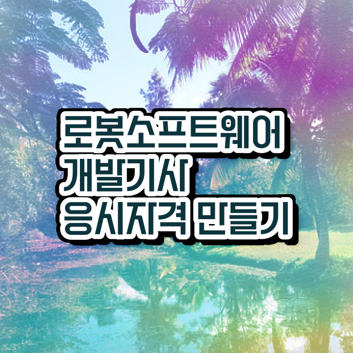  로봇소프트웨어개발기사 응시조건 집에서 온라인으로 간편하게 성공한 과정