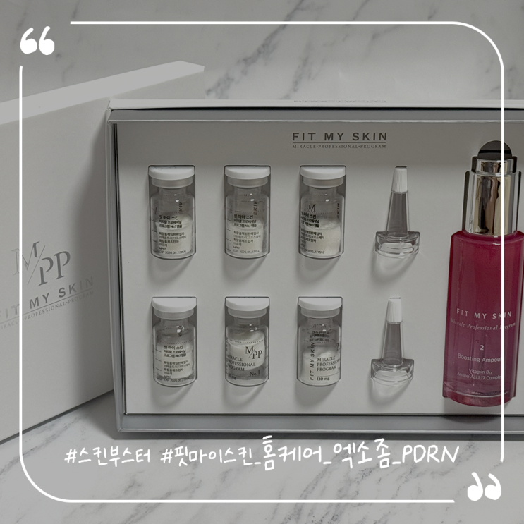  홈케어스킨부스터추천 FIT MY SKIN 핏마이스킨 홈케어 엑소좀 PDRN