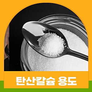 탄산칼슘용도 화학식 안전성 여부 주의할점